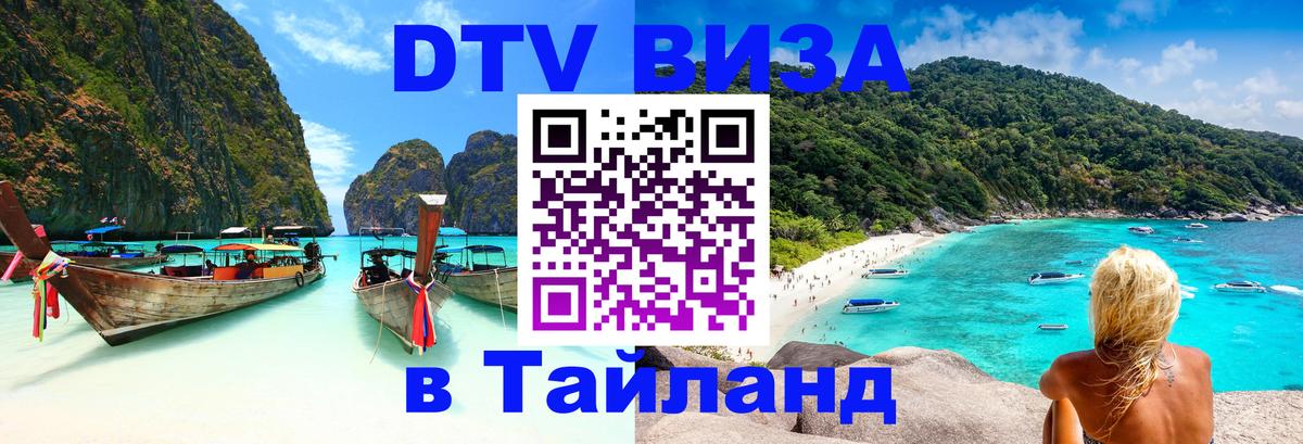 Долгосрочная виза DTV в Тайланд 