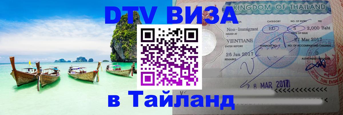 Электронная виза DTV в Тайланд 